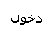 دخول