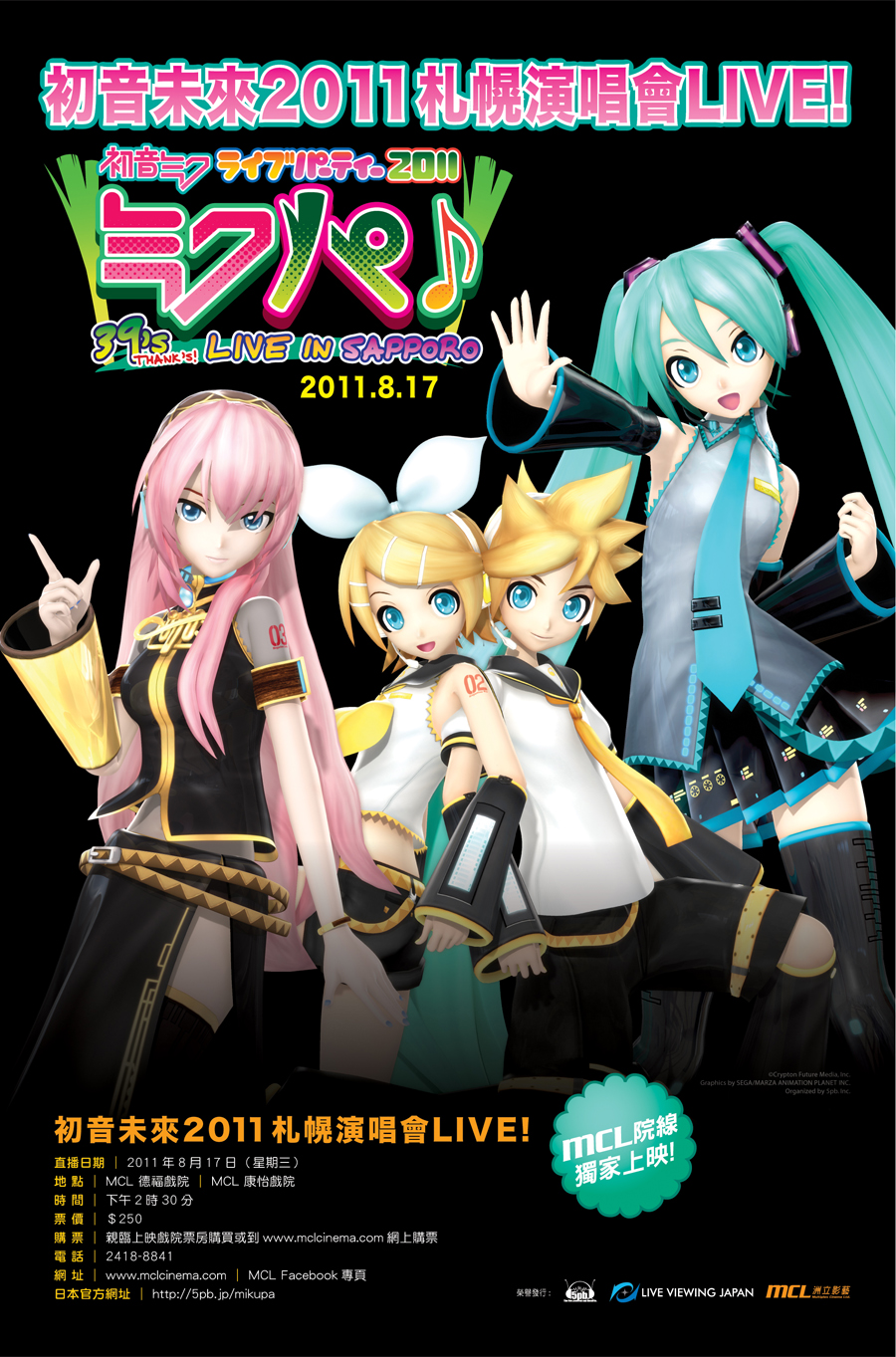 初音未來 8 月 17 日本札幌演唱會信義威秀將零秒差轉播